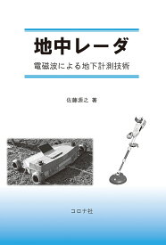 地中レーダ 電磁波による地下計測技術／佐藤源之【1000円以上送料無料】