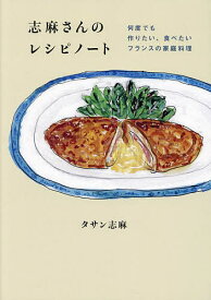 志麻さんのレシピノート 何度でも作りたい、食べたいフランスの家庭料理／タサン志麻／レシピ【1000円以上送料無料】
