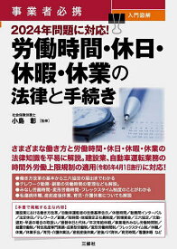 事業者必携入門図解2024年問題に対応!労働時間・休日・休暇・休業の法律と手続き／小島彰【1000円以上送料無料】