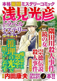 【送料無料】浅見光彦トラベルミステリー傑作選 5