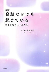 奇跡はいつも起きている 宇宙を味方にする方法／ヨグマタ相川圭子【1000円以上送料無料】