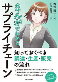 まんがでわかるサプライチェーン 知っておくべき調達・生産・販売の流れ／古谷賢一／日豆思惟子【1000円以上送料無料】