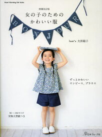 【送料無料】女の子のためのかわいい服／大浜聡子