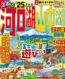 るるぶ河口湖山中湖富士山麓御殿場 ’25／旅行【1000円以上送料無料】