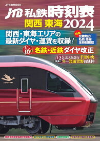 JTB私鉄時刻表 関西 東海2024／旅行【1000円以上送料無料】