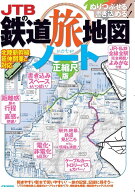 【送料無料】JTBの鉄道旅地図ノート 正縮尺版
