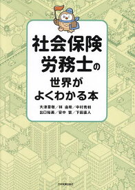 社会保険労務士の世界がよくわかる本／大津章敬【1000円以上送料無料】