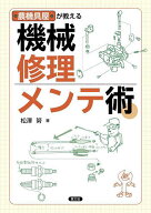 【送料無料】農機具屋が教える機械修理メンテ術／松澤努