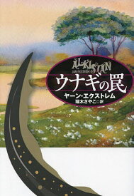 ウナギの罠／ヤーン・エクストレム／瑞木さやこ【1000円以上送料無料】