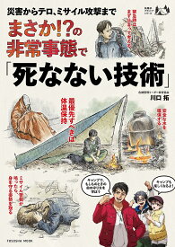 まさか!?の非常事態で「死なない技術」 震災からテロ、ミサイル攻撃まで／川口拓／壺一郎【1000円以上送料無料】