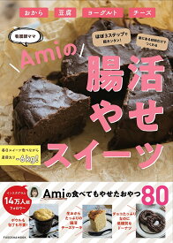 腸活やせスイーツ／Ami【1000円以上送料無料】