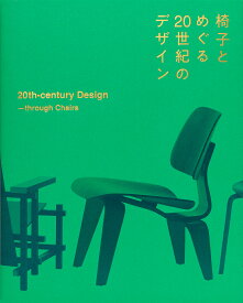 椅子とめぐる20世紀のデザイン／織田憲嗣【1000円以上送料無料】