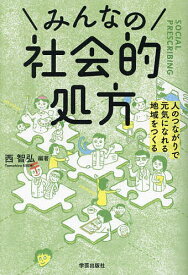 みんなの社会的処方 人のつながりで元気になれる地域をつくる／西智弘／岩瀬翔【1000円以上送料無料】