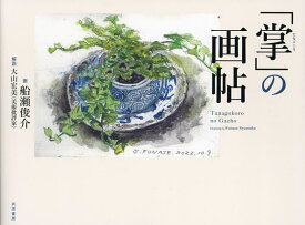 【送料無料】「掌」の画帖／船瀬俊介／大山宏美