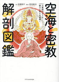 空海と密教解剖図鑑 万華鏡のような魅力と教えを紐解く／武藤郁子／宮坂宥洪【1000円以上送料無料】