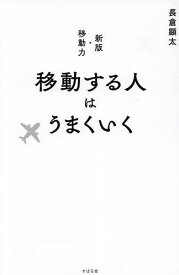 【送料無料】移動する人はうまくいく／長倉顕太