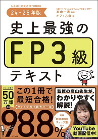 〔予約〕史上最強のFP3級テキスト 24-25年版／高山一恵／オフィス海【1000円以上送料無料】