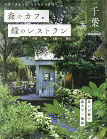 森のカフェと緑のレストラン千葉 市川 千葉 柏 北総エリア 房総エリア／旅行【1000円以上送料無料】