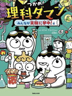 【送料無料】つかめ!理科ダマン 6／シンテフン／ナスンフン／呉華順
