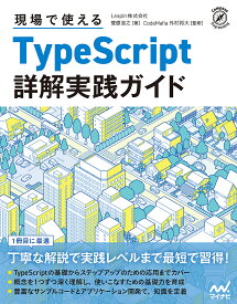 現場で使えるTypeScript詳解実践ガイド／菅原浩之／CodeMafia外村将大【1000円以上送料無料】