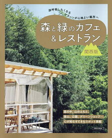 森と緑のカフェ&レストラン 関西版／旅行【1000円以上送料無料】