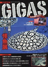 怪魚飼育マガジンGIGAS(7) 2024年3月号 【月刊アクアライフ増刊】【雑誌】【1000円以上送料無料】