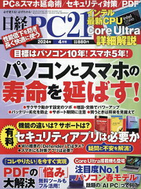 日経PC21 2024年4月号【雑誌】【1000円以上送料無料】