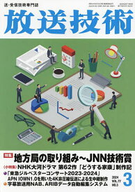 放送技術 2024年3月号【雑誌】【1000円以上送料無料】