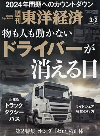 週刊東洋経済 2024年3月2日号【雑誌】【1000円以上送料無料】