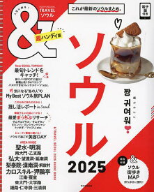 【送料無料】&TRAVELソウル 2025／旅行