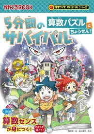 【送料無料】5分間のサバイバル算数パズルにちょうせん!／韓賢東／植松峰幸／朝日新聞出版