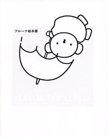 ブルーナ絵本展／ブルーナ【1000円以上送料無料】