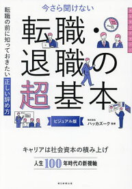 【送料無料】今さら聞けない転職・退職の超基本 転職の前に知っておきたい正しい辞め方 ビジュアル版／ハッカズーク