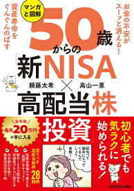 マンガと図解50歳からの「新NISA×高配当株投資」 お金の不安がスーッと消える!資産寿命をぐんぐんのばす／頼藤太希／高山一恵【1000円以上送料無料】