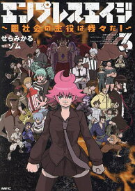 エンプレスエイジ 闇社会の主役は我々だ! 3／せらみかる／ゾム【1000円以上送料無料】