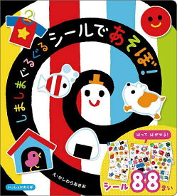 しましまぐるぐるシールであそぼ!／かしわらあきお／子供／絵本【1000円以上送料無料】