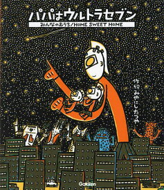 〔予約〕パパはウルトラセブン/みんなのおうち ／みやにしたつや【1000円以上送料無料】