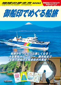 【送料無料】御船印でめぐる船旅 御船印めぐりプロジェクト公式ガイドブック／旅行