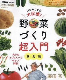 【送料無料】はじめてでも大収穫!野菜づくり超入門 春夏編／藤田智