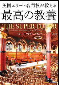 【送料無料】英国エリート名門校が教える最高の教養／ジョー・ノーマン／上杉隼人