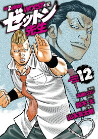 WORST外伝ゼットン先生 12／高橋ヒロシ／鈴木大／山本真太朗【1000円以上送料無料】