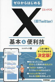【送料無料】ゼロからはじめるX〈旧Twitter〉基本&便利技／リンクアップ