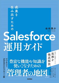 成果を生み出すためのSalesforce運用ガイド／佐伯葉介【1000円以上送料無料】