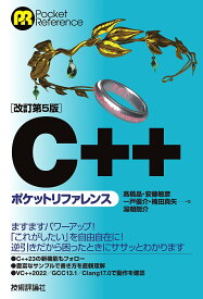 C++ポケットリファレンス／高橋晶【1000円以上送料無料】