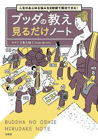 ブッダの教え見るだけノート 人生のあらゆる悩みを2時間で解決できる!／大愚元勝【1000円以上送料無料】