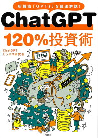 ChatGPT120%投資術 新機能「GPTs」を最速解説!／ChatGPTビジネス研究会【1000円以上送料無料】