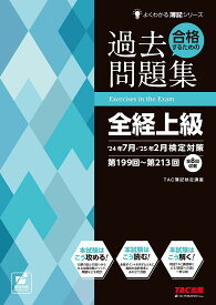 〔予約〕合格するための過去問題集 全経上級 ’24年7月・’25年2月検定対策／TAC株式会社【1000円以上送料無料】