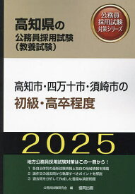 ’25 高知市・四万十市・須 初級・高卒【1000円以上送料無料】