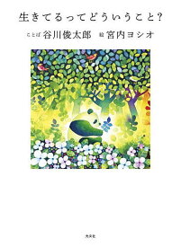 生きてるってどういうこと?／谷川俊太郎／宮内ヨシオ【1000円以上送料無料】