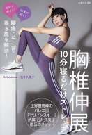 【送料無料】胸椎伸展10分寝るだけストレッチ 腰痛・ねこ背・巻き肩を解消!／石井久美子